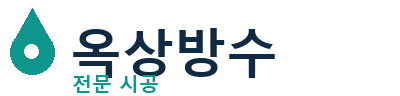 완산 옥상방수