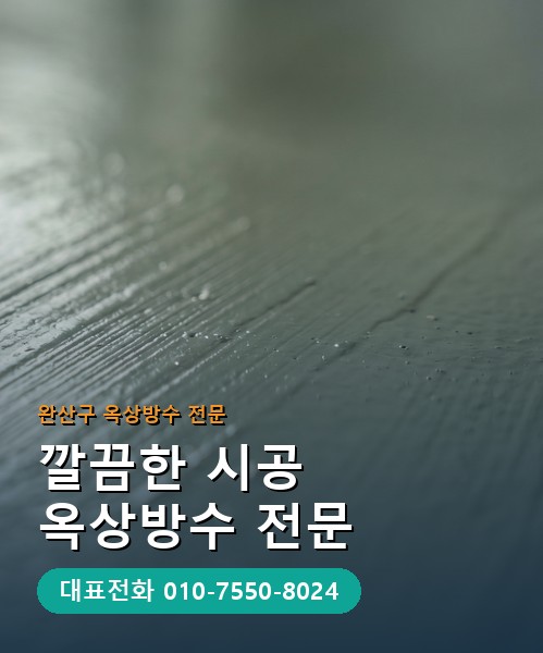 옥상방수 전문 시공업체 메인 비주얼