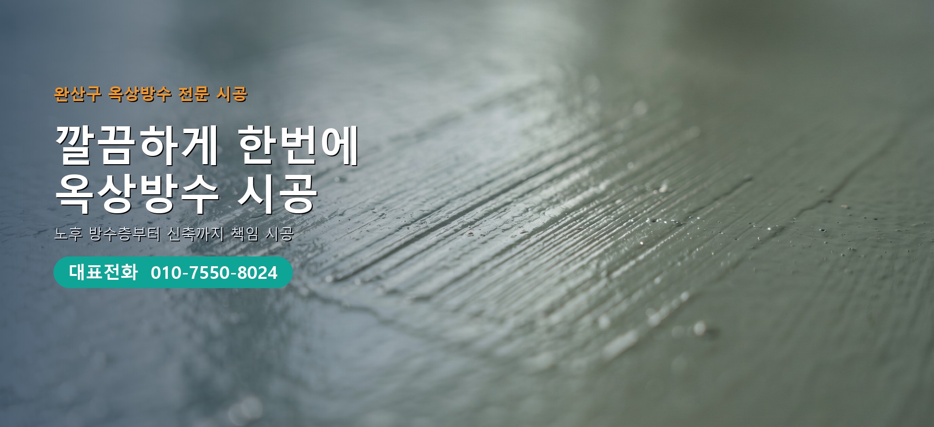 옥상방수 전문 시공업체 메인 비주얼